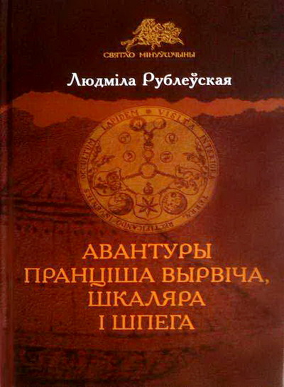 «Avantury Pranciša Vyrviča»