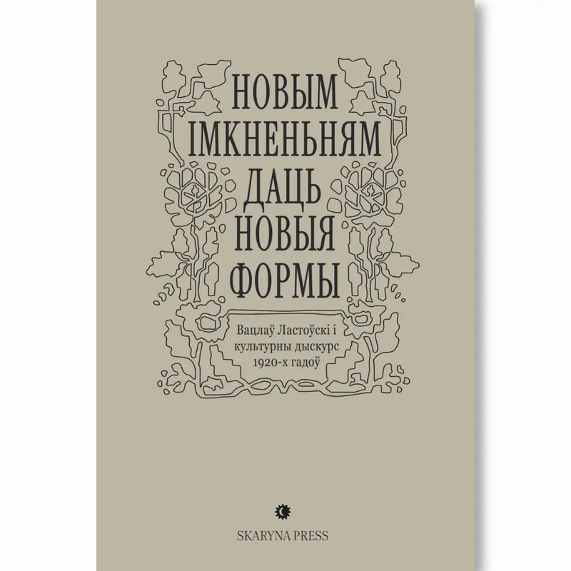 ««Novym imknieńniam dać novyja formy». Vaclaŭ Lastoŭski i kuĺturny dyskurs 1920-ch hadoŭ»