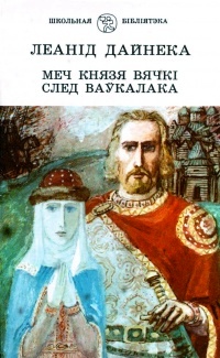 «Mieč kniazia Viački»