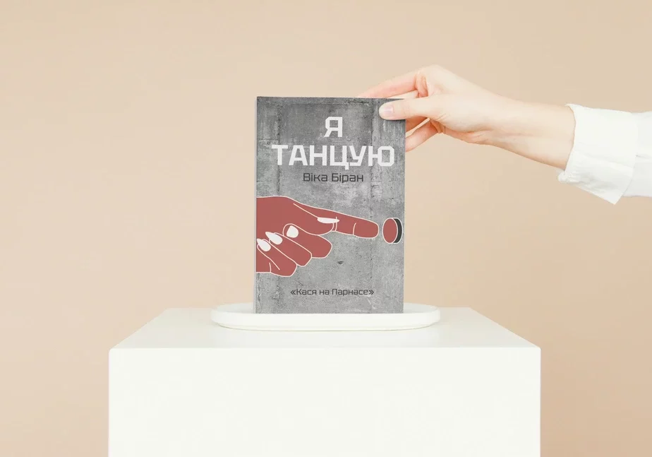 Kniha «Ja tancuju». Fota z fejsbuku Viki Biran
