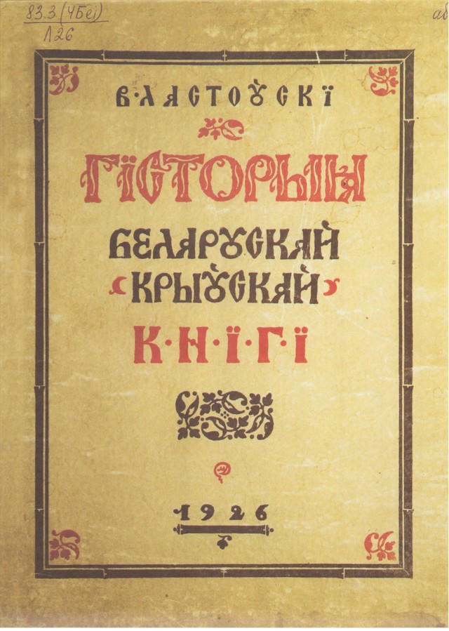  Historyja Bielaruskaj (Kryŭskaj) knihi, 1926 hod