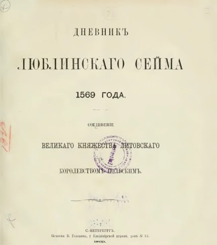 Публікацыя пасяджэння Люблінскага сойму