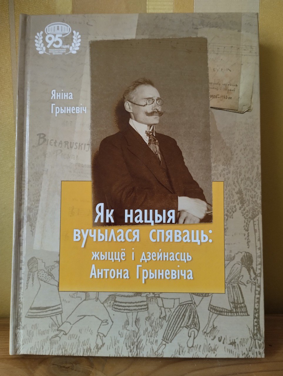 кніга пра Антона Грыневіча