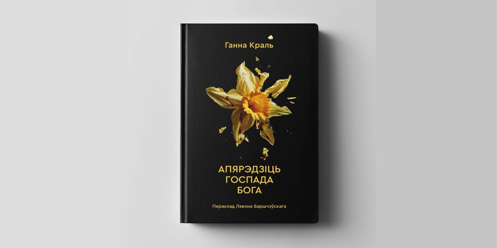 «Apiaredzić Hospada Boha»