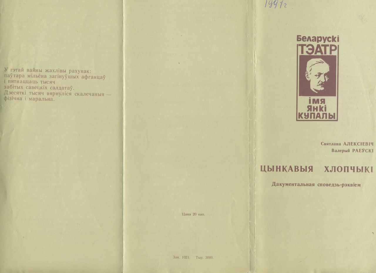 Prahramka spiektaklia «Cynkavyja chlopčyki» (1991 hod)
