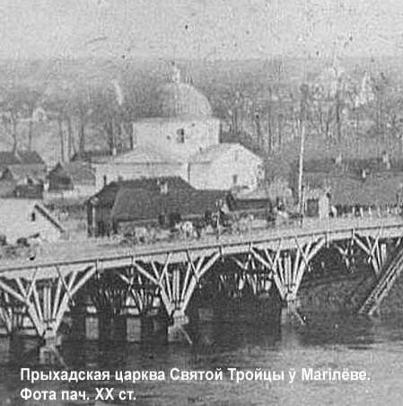 Свята-траецкі храм у Магілёве, фота пачатку ХХ ст.
