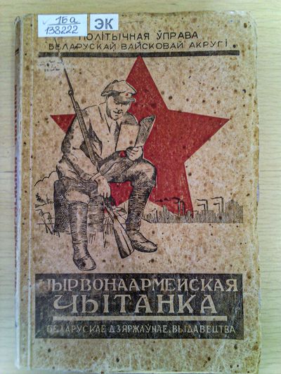 zbornik_chyrvonaarmeyskaya_chytanka._minsk_1928.jpg
