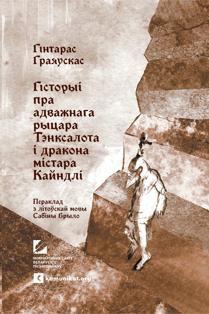 «Historyi pra advažnaha rycara Tenksalota i drakona mistara Kajndli»
