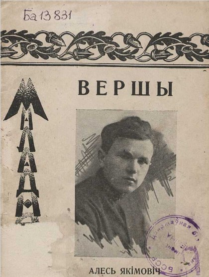 Vokladka knihi paezii Aliesia Jakimoviča «Vieršy», 1925 hod 