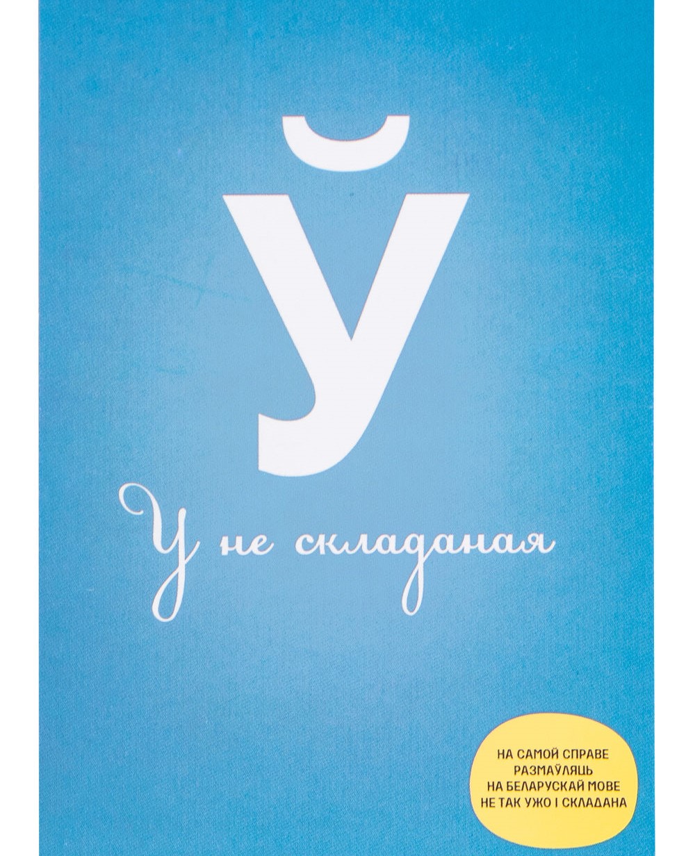 ў-нескладанае.jpg