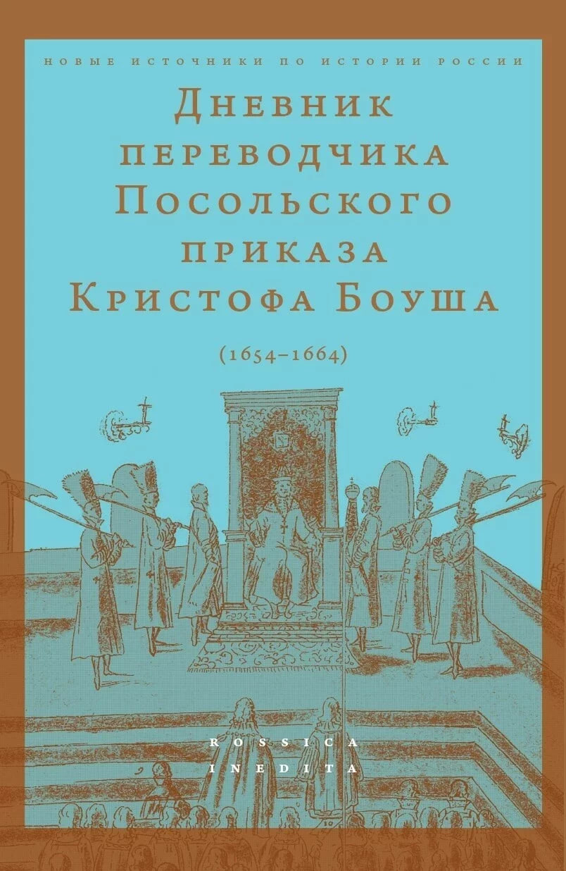 «Dzionnik pierakladčyka Poĺskaha prykaza Krystafa Bohuša (1654-1664)»