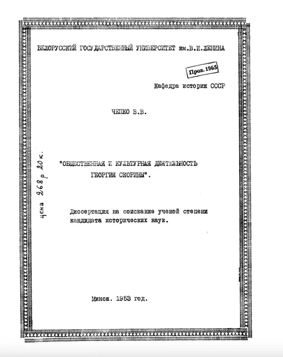 Vokladka kandydackaj dysiertacyi Valianciny Čapko «Hramadskaja i kuĺturnaja dziejnasć Hieorhija Skaryny», jakuju jana abaranila ŭ 1955 hodzie