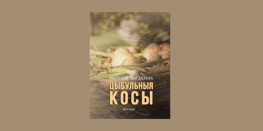 «Cybuĺnyja kosy»
