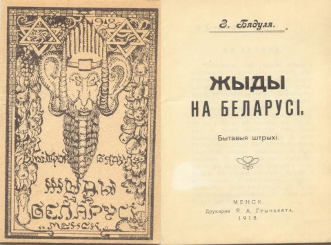 Zmitrok Biadulia «Žydy na Bielarusi. Bytavyja štrychi»