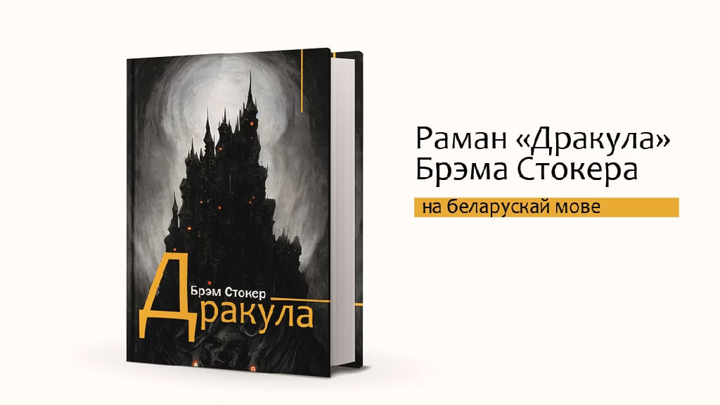 Кніга «Дракула» Брэма Стокера хутка з'явіцца на беларускай мове