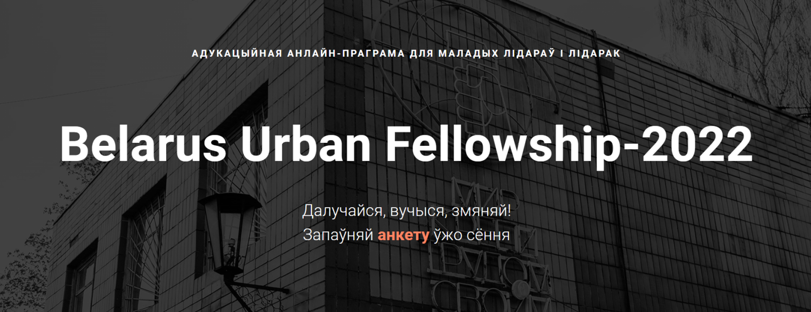 belarus urban fellowship.png