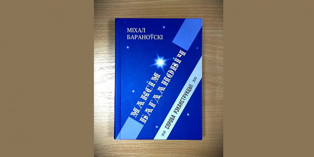 «Maksim Bahdanovič. Sproba rekanstrukcyi»