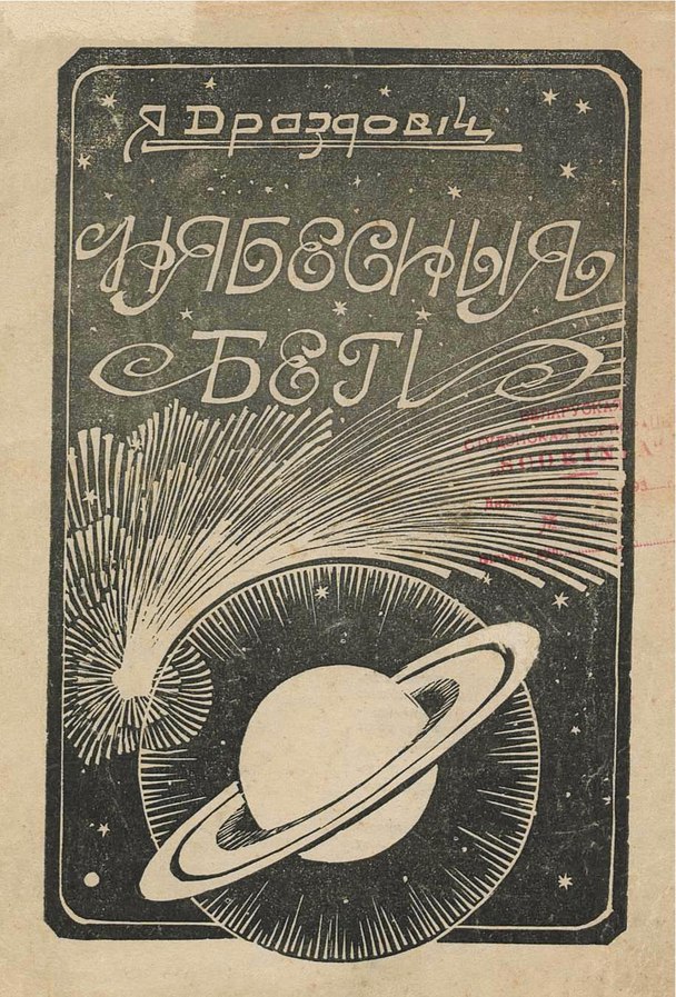 Нябесныя бегі. вокладка, 1931