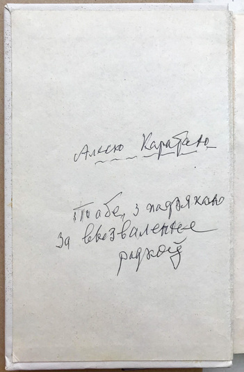 Kniha paezii «Suvoj žyccia» (1989) z darčym nadpisam aŭtara, adrasavanym Aliesiu Karataju (Maksimu Lužaninu)