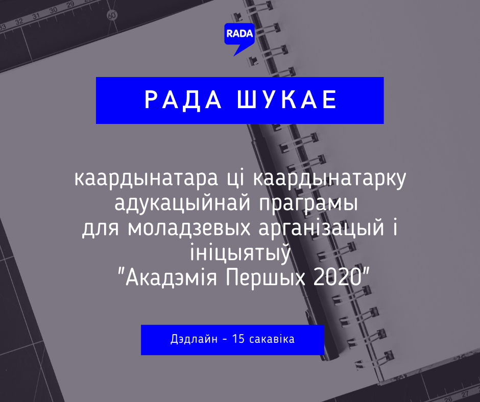 Вакансія РАДА.png