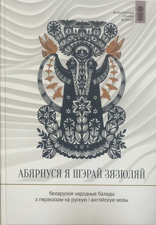 «Abiarnusia ja šeraj ziaziuliaj»