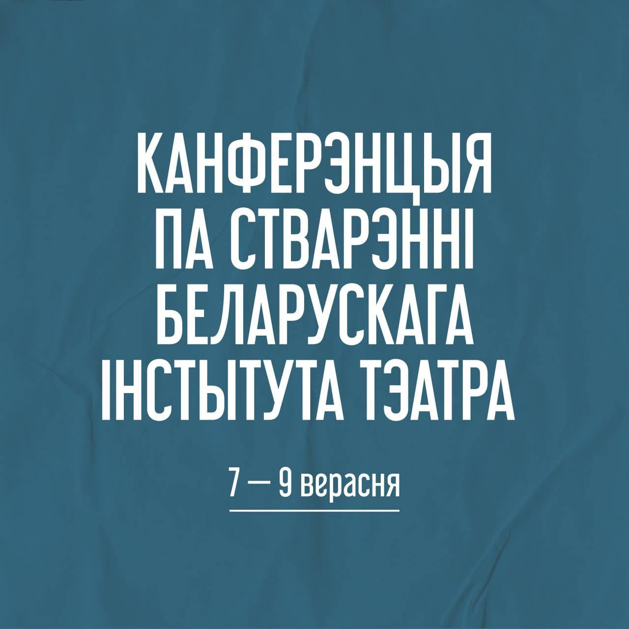 Канферэнцыя па стварэнні Беларускага інстытута тэатра