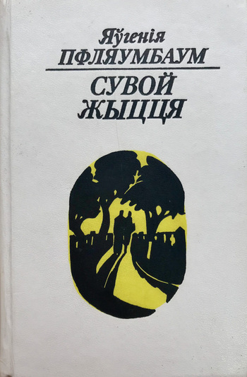 Kniha paezii «Suvoj žyccia» (1989) z darčym nadpisam aŭtara, adrasavanym Aliesiu Karataju (Maksimu Lužaninu)