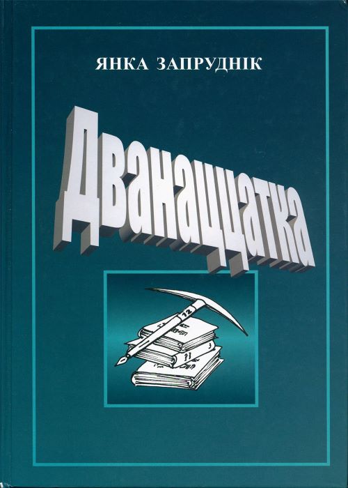 008-Zaprudnik.jpg