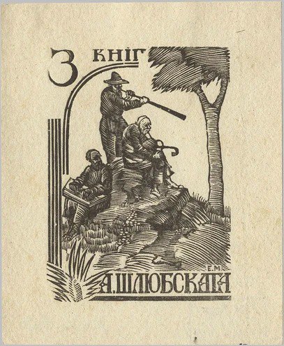 Ekslibrys Aliaksandra Šliubskaha (1926)
