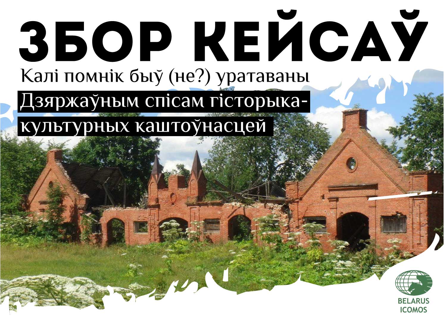 Збор кейсаў ад ICOMOS_2.jpg