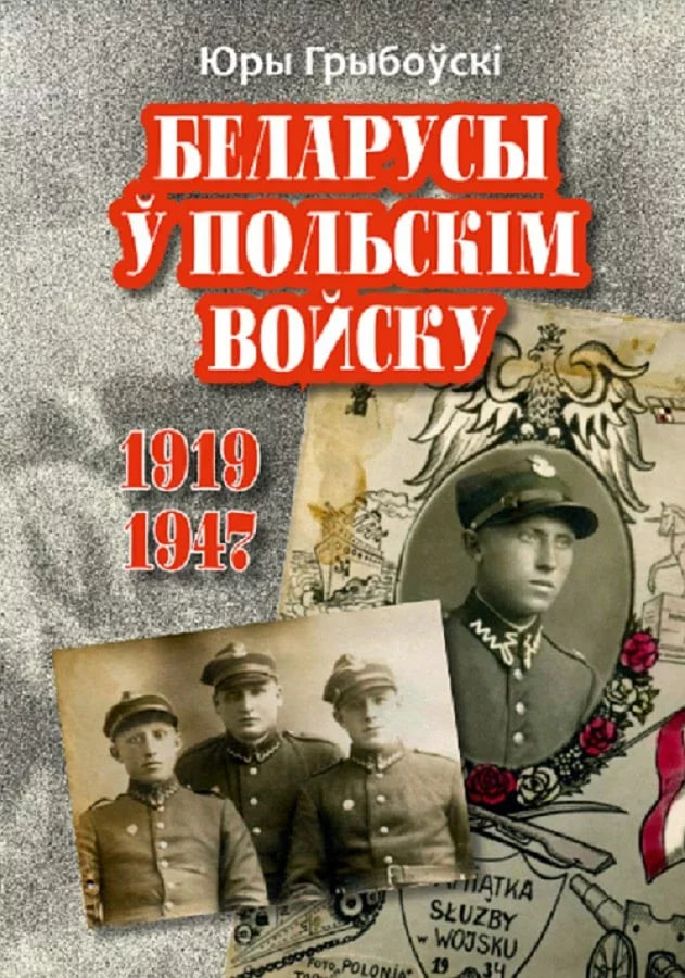 «Bielarusy ŭ poĺskim vojsku (1919–1947)»
