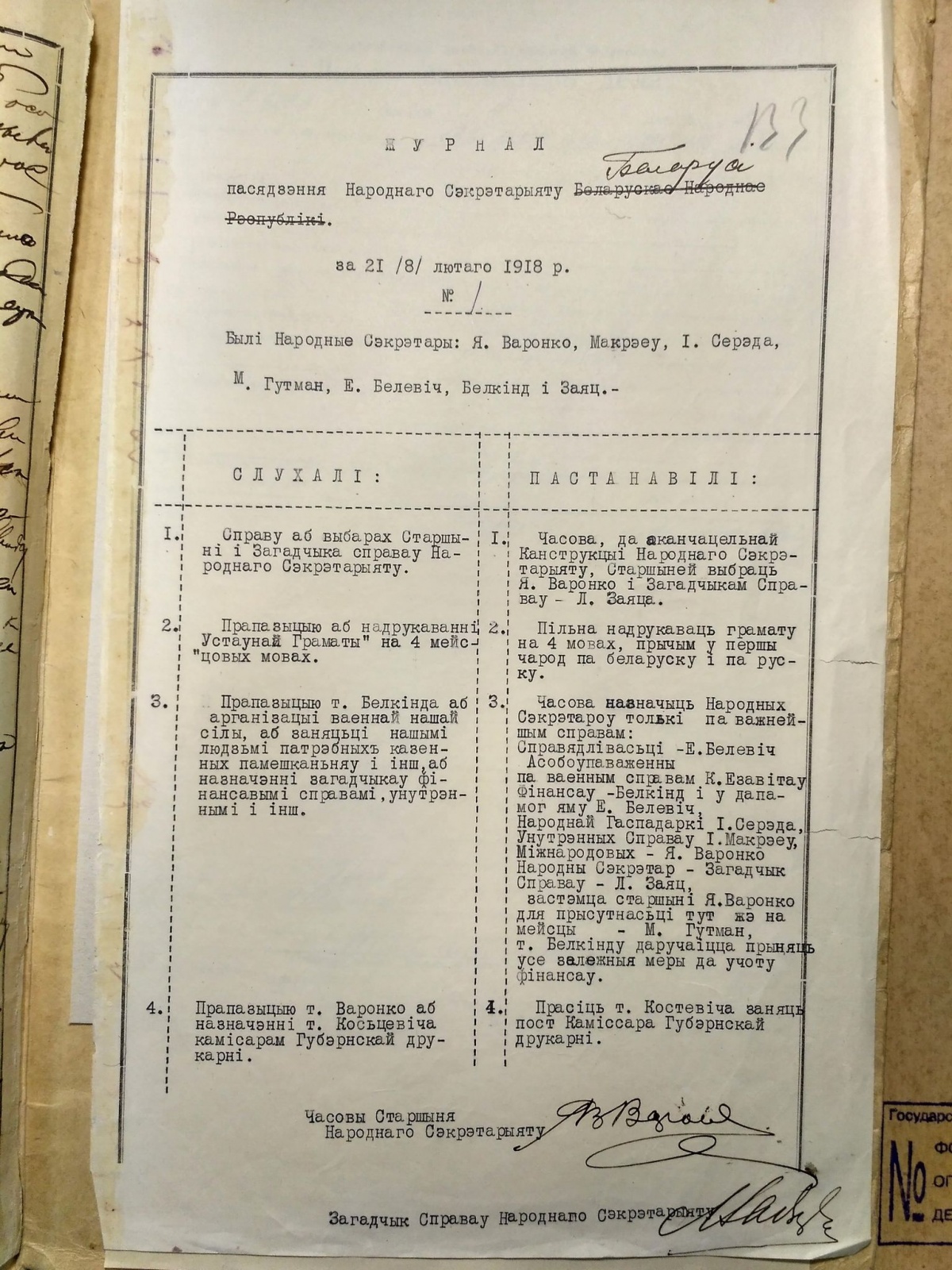 Пратакол першага пасяджэння НС БНР ад 21 лютага 1918.jpg