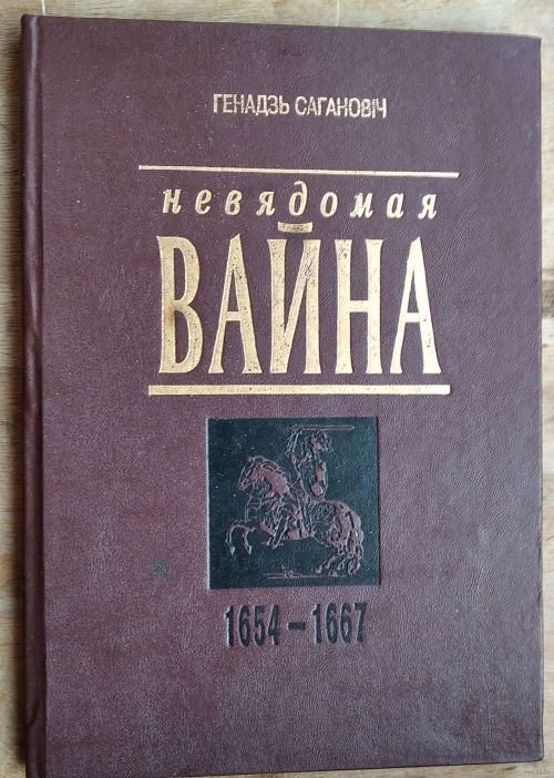 007-Sahanovicz-nieviadomaja-vajna.jpg