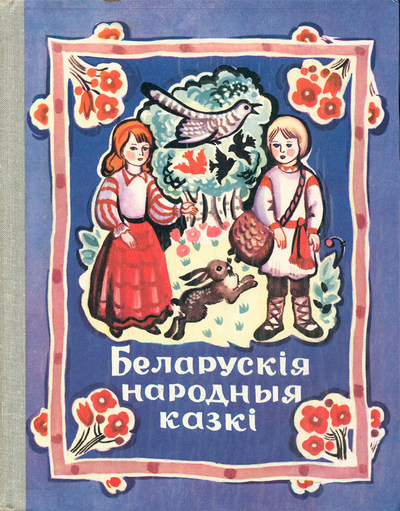Bielaruskija narodnyja kazki