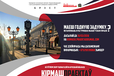 Абвешчаны конкурс ідэй “Кірмаш праектаў-Берасцейшчына”. Дэдлайн – 18 сакавіка!