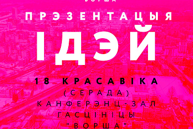 Ужо сёння! “Кірмаш праектаў-Орша”: публічная прэзентацыя ідэй