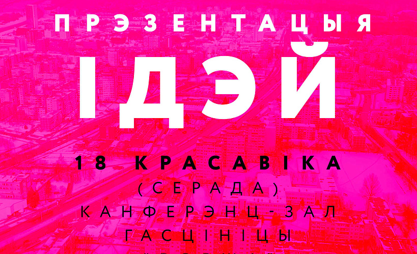 Ужо сёння! “Кірмаш праектаў-Орша”: публічная прэзентацыя ідэй