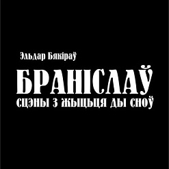 «Арт Сядзіба» прадстаўляе ўласны спэктакль