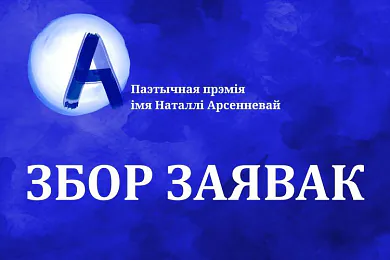 Прэмія імя Наталлі Арсенневай