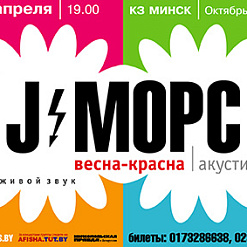 Группа “J:МОРС” с программой “Весна-красна”