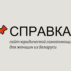 З'явіўся сайт юрыдычнай самадапамогі для жанчын, якія жадаюць адстойваць свае правы