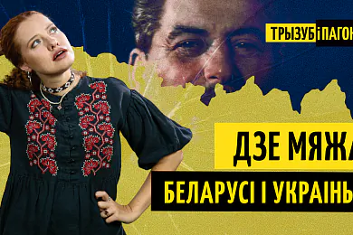 «Трызуб і Пагоня»