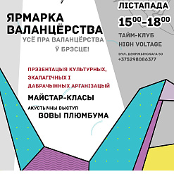 «Кірмаш валанцёрства» пройдзе 26 лістапада ў Брэсце