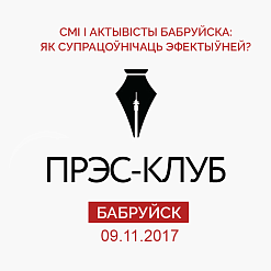 СМІ і актывісты Бабруйска: як супрацоўнічаць эфектыўней? Сустрэча прэс-клуба ў Бабруйску