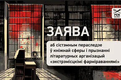 Беларускі ПЭН