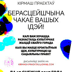“Кірмаш праектаў”: Берасцейшчына чакае вашых ідэй! (да 17 снежня)