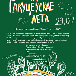 Свята паэзіі і песні “Ракуцёўскае лета” – 29 ліпеня