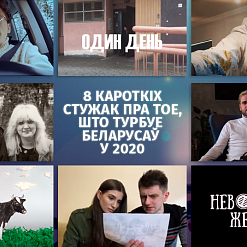 8 аматарскіх стужак, якія раскажуць, што турбуе беларусаў у пачатку 2020 года