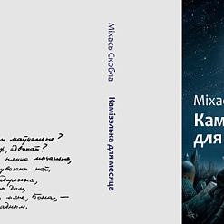 25 лістапада — прэзентацыя дзвюх новых кніг Міхася Скоблы