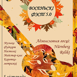 У Мінску сёння пройдзе «Восеньскі фэст»
